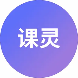 课灵 PPT 图标
